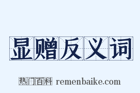 显赠反义词是什么意思的图片